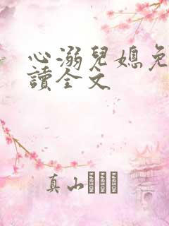 心溺儿媳免费阅读全文