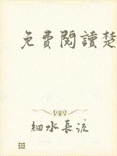 免费阅读楚王妃