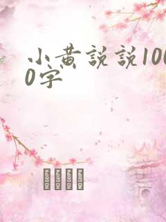 小黄说说1000字