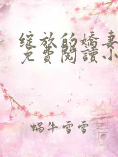 绽放的娇妻全集免费阅读小说