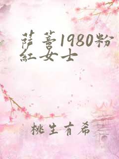 萨蒂1980粉红女士