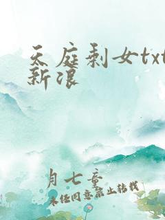 天庭剩女txt新浪