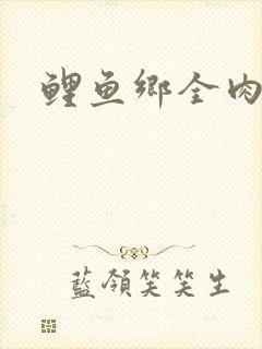 鲤鱼乡全肉尿液