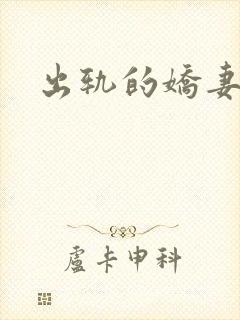 出轨的娇妻