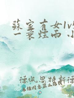 苏家有女1v5一蓑烟雨 小说