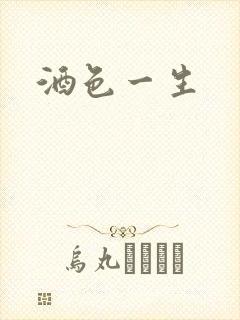 酒色一生