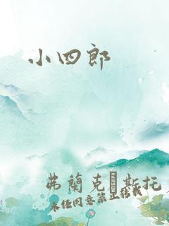 小四郎