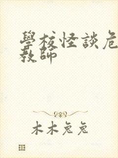 学校怪谈危险女教师