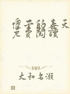 傻子的春天全章免费阅读