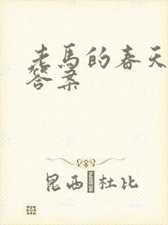 老马的春天阅读答案