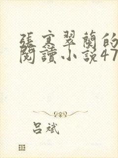 张寒翠兰的免费阅读小说470页