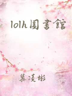 lolh图书馆