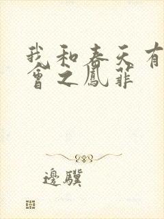 我和春天有个约会之凤菲