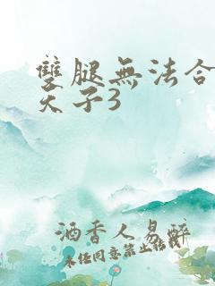 双腿无法合拢的天子3