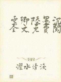 云卿陆墨沉小说全文免费阅读