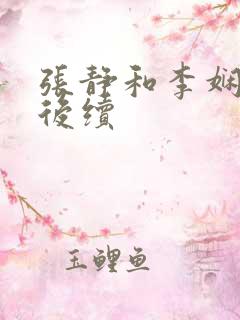 张静和李娴交换后续