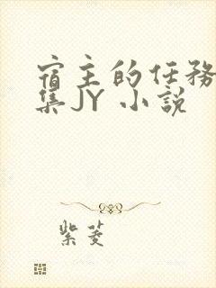 宿主的任务是收集JY 小说