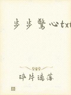 步步惊心txt