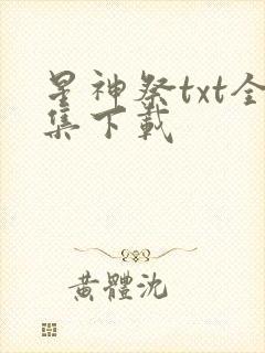 星神祭txt全集下载