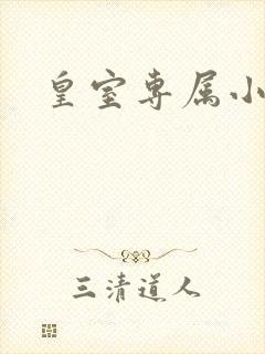 皇室专属小萌货