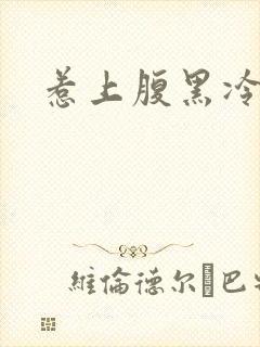 惹上腹黑冷殿下