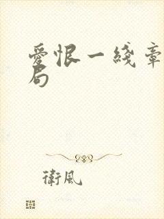 爱恨一线牵大结局