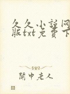 久久小说网手机版txt免费下载