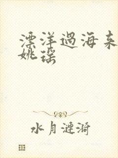 漂洋过海来看你姚瑶