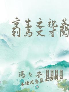 重生之祝英台遇到马文才阅读