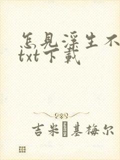 怎见浮生不若梦txt下载