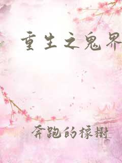 重生之鬼界为尊