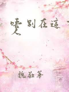 唔 别在这 有人