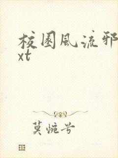 校园风流邪神txt