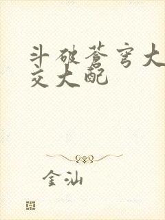 斗破苍穹大乱斗交大配