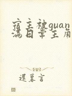 宿主被guan满日常主角是临安