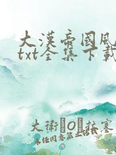 大汉帝国风云录txt全集下载