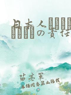 日本人はだれがほんとうの责任者