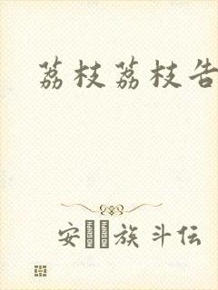 荔枝荔枝告诉我