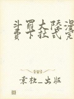 斗罗大陆漫画免费下拉式完整版