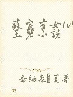 苏家有女1v5玉儿小说