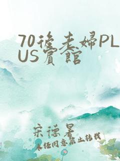 70后老妇PLUS宾馆