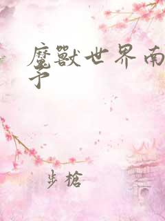 魔兽世界南音梦予