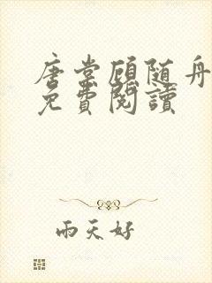 唐棠顾随舟全文免费阅读