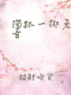 独孤一掷免费观看