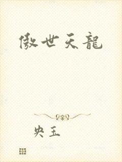 傲世天龙
