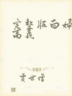 完整版白妇少洁高义