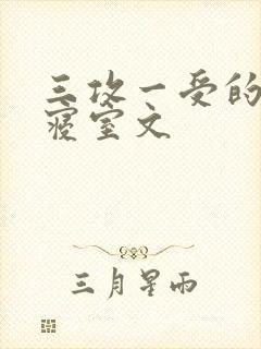 三攻一受的校园寝室文