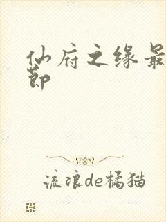 仙府之缘最新章节