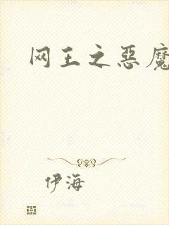 网王之恶魔之子