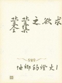 莹莹之欲求上下全集